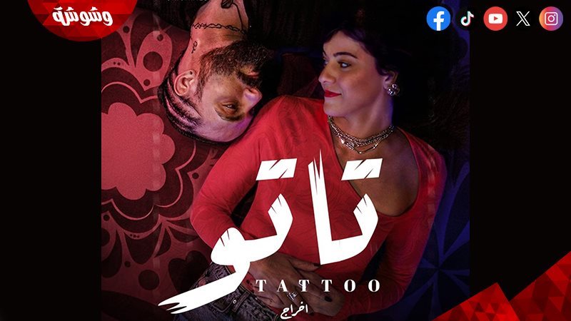 مسلسل تاتو
