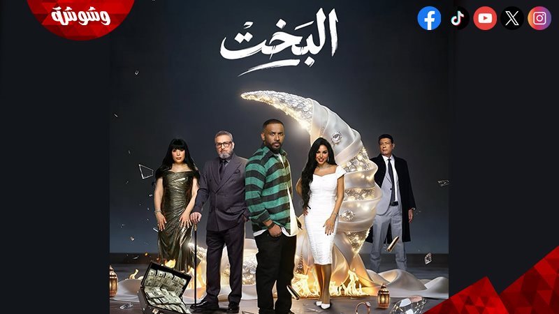 مسلسل البخت