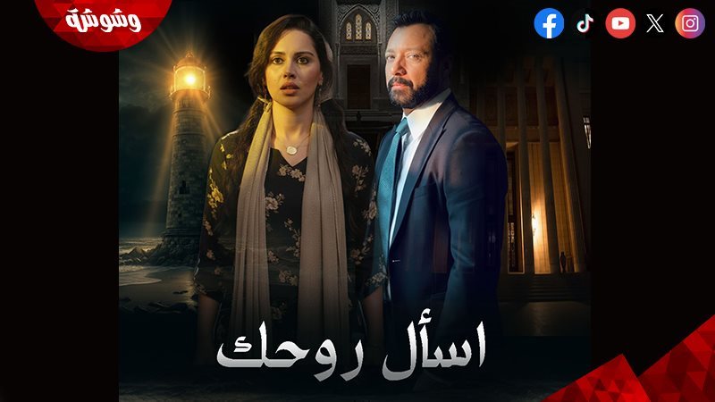 مسلسل اسأل روحك