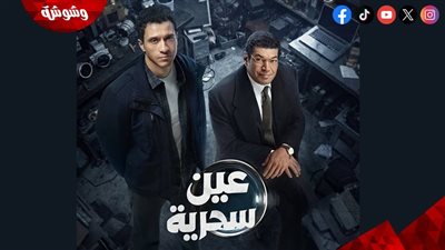 قناة أون تطرح البوستر الرسمي لمسلسل عين سحرية