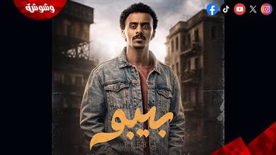 طرح بوسترات شخصيات مسلسل “بيبو”.. رمضان 2026 