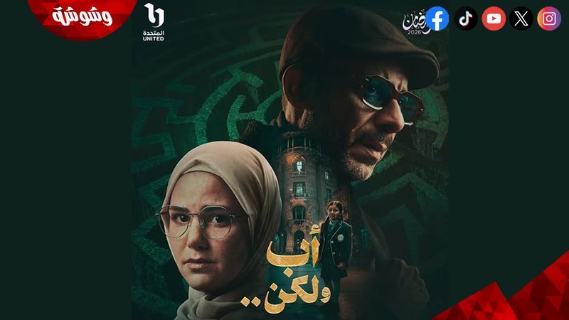 مسلسل أب ولكن 