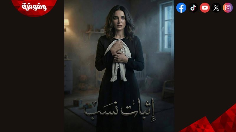 مسلسل إثبات نسب