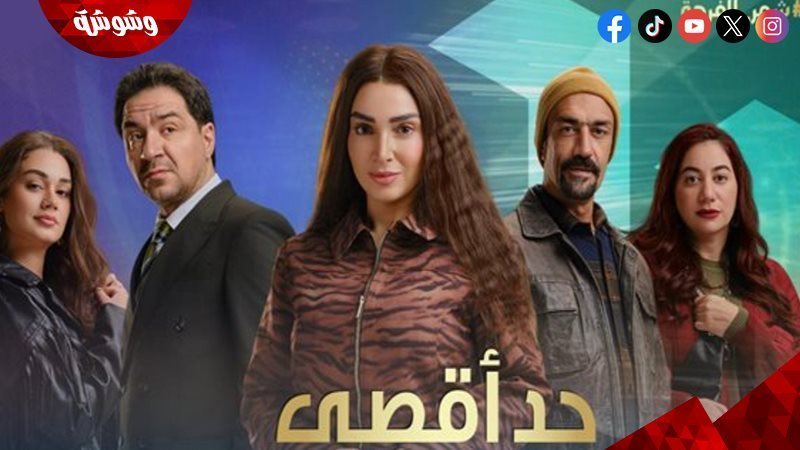 مسلسل حد أقصى