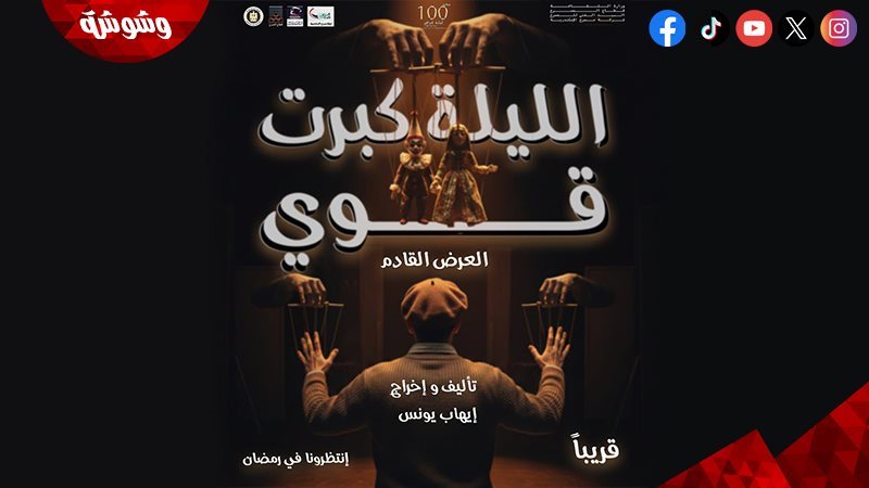 العرض المسرحى الليلة