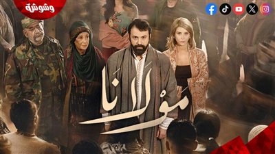 دراما رمضان 2026.. كل ما تريد معرفته عن مسلسل 