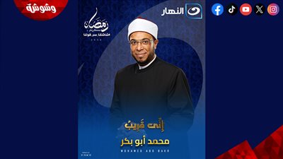 رمضان 2026.. الداعية محمد أبو بكر يطل بـ