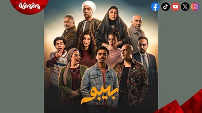 قبل عرضه في رمضان 2026.. التفاصيل الكاملة لمسلسل بيبو