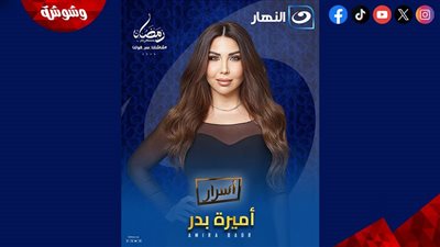 في رمضان 2026.. أميرة بدر ترفع الستار عن “أسرار” على شاشة النهار