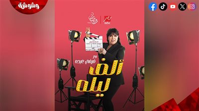 فيفي عبده تعود بـ«ألف ليلة» في رمضان على MBC MASR