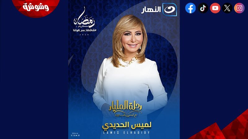 لميس الحديدي