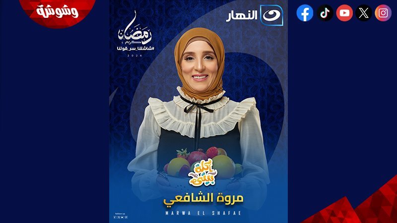 مروة الشافعي