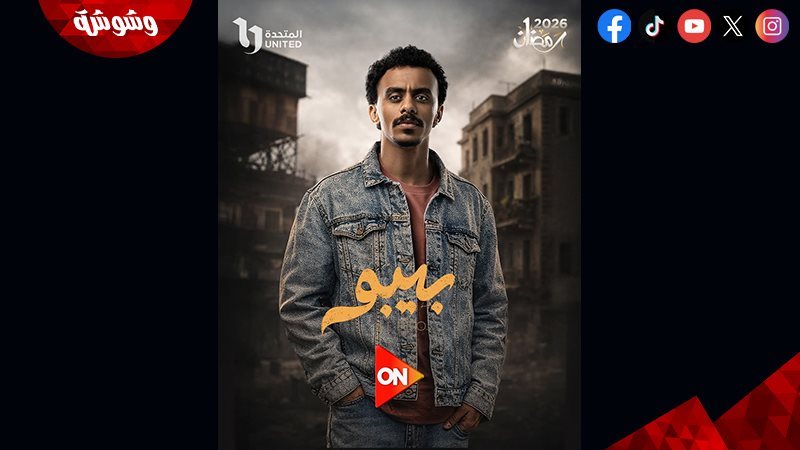 مسلسل بيبو