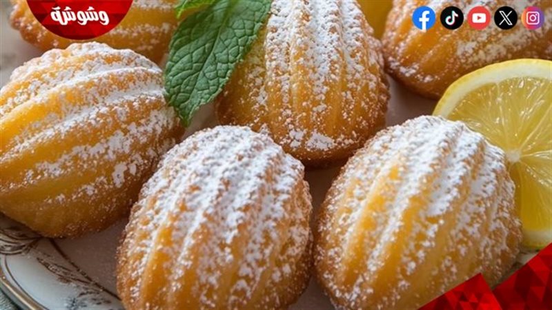 مادلين الليمون