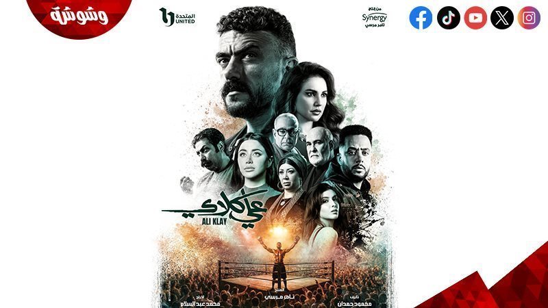 مسلسل علي كلاي