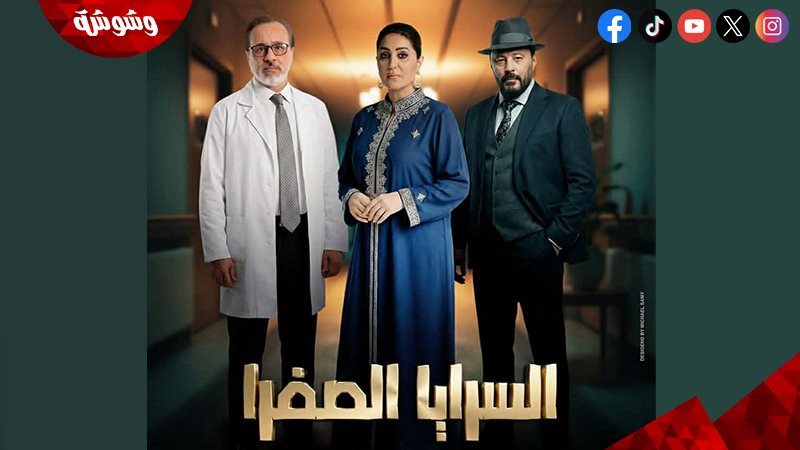 مسلسل السرايا الصفرا