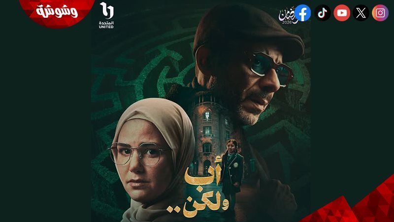 مسلسل أب و لكن