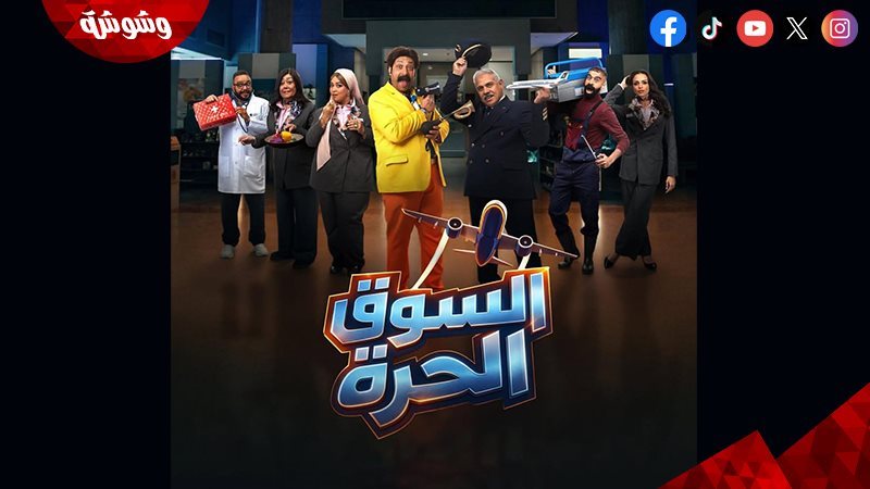 مسلسل السوق الحرة
