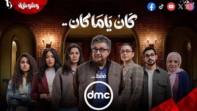 قبل عرضه.. تعرف على التفاصيل الكاملة لمسلسل 