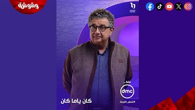 ماجد الكدواني يشعل دراما رمضان 2026.. وطلاق يسرا اللوزي يهز 