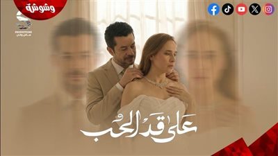 إليكم القنوات الناقلة لمسلسل على قد الحب بطولة نيللي كريم