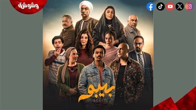 قبل عرضه.. تعرف على قنوات عرض مسلسل “بيبو