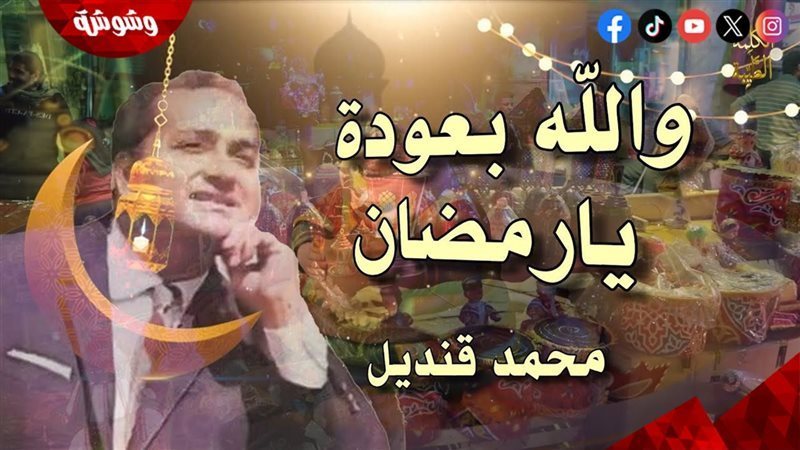 محمد قنديل