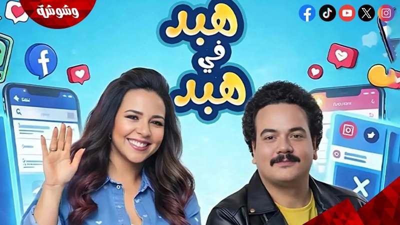 مسلسل هبد في هبد