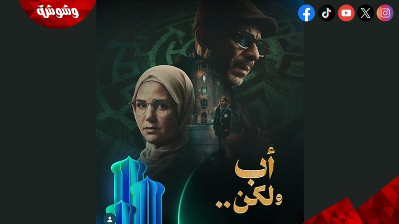 مسلسل أب ولكن