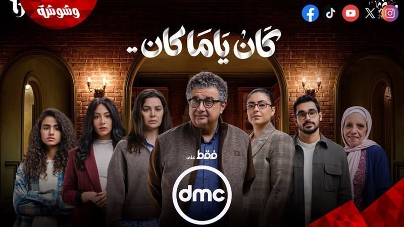 مسلسل كان ياما كان