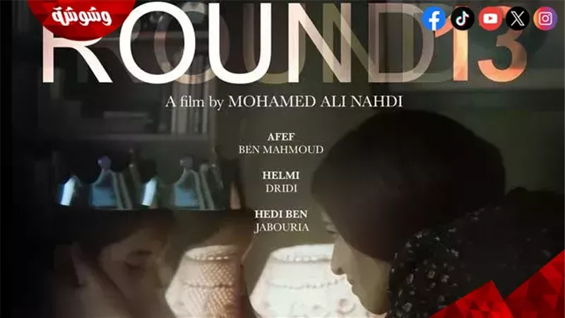 فيلم الجولة 13