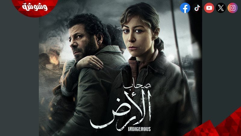 مسلسل صحاب الأرض