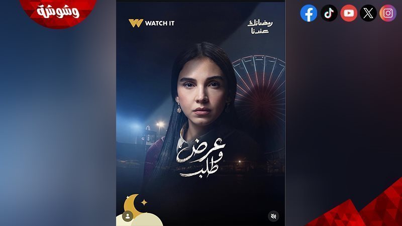 مسلسل “عرض وطلب”