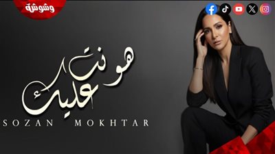 سوزان مختار تُشعل دراما رمضان 2026 بـ