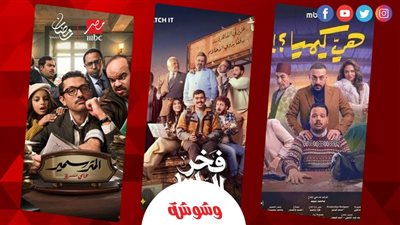 ما بين مؤيد ومعارض.. صناع الدراما يفسرون قلة الأعمال الكوميدية في رمضان 2026