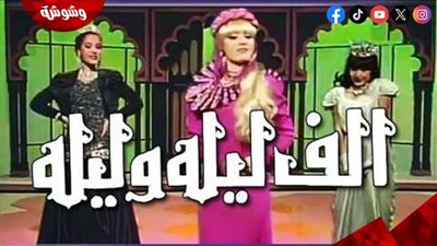 الحلقة 2 من فوازير رمضان زمان.. كريمة وحليمة وفاطيمة في ألف ليلة وليلة