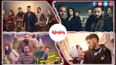 أبرز 4 أعمال رمضانية تتصدر منصة شاهد بين الرعب والكوميديا والإثارة