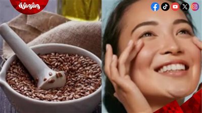 بذور الكتان.. سر الخدود الممتلئة بدون حقن أو فيلر