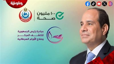16 مليون مستفيد من مبادرة الكشف المبكر عن السرطان.. الصحة تكشف التفاصيل 