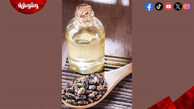 عناية المحترفين.. كيف تختارين زيت الخروع الأصلي لضمان أقصى فائدة؟