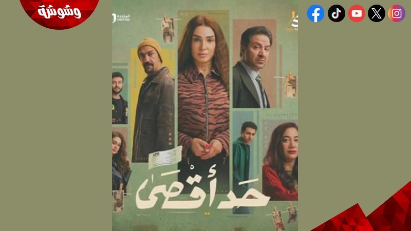 مسلسل حد أقصى