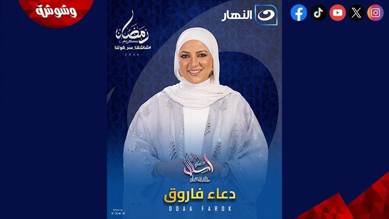 دعاء فاروق
