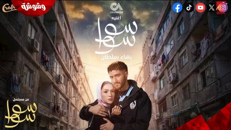 مسلسل سوا سوا