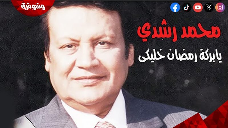 محمد رشدي