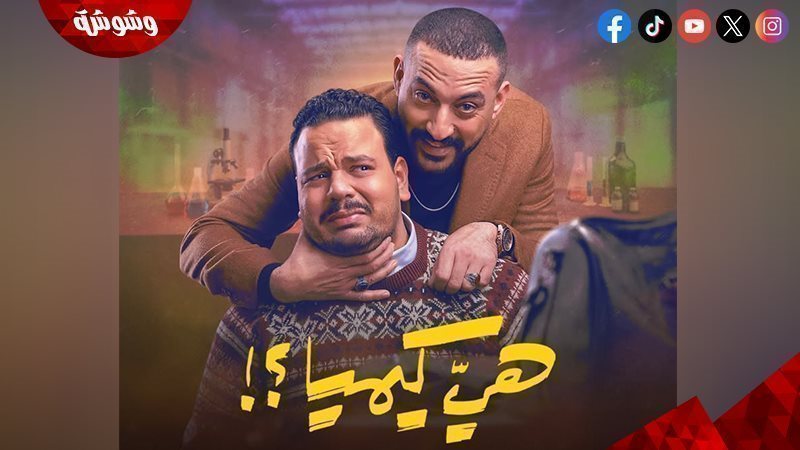 مسلسل هي كيميا