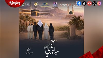 ستارز ميديا شريكًا إعلاميًا وإعلانيًا لبرنامج “رحلة في سيرة النبي محمد ﷺ” على MBC1