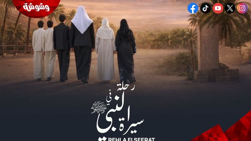 برنامج رحلة في سيرة