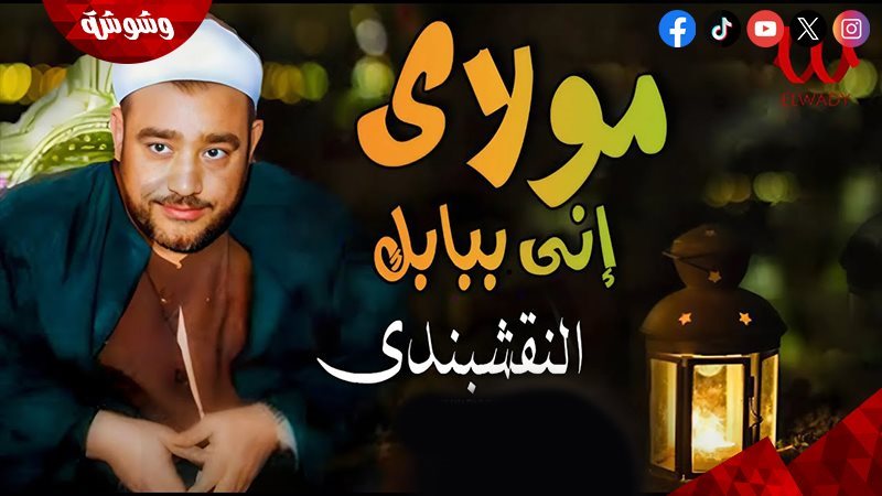 مولاي إني ببابك