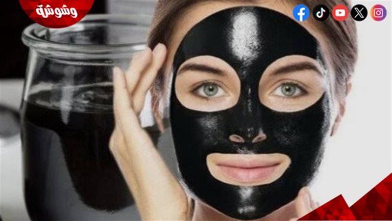 ماسك الفحم