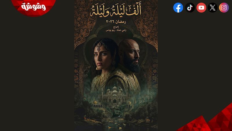 مسلسل ألف ليلة وليلة
